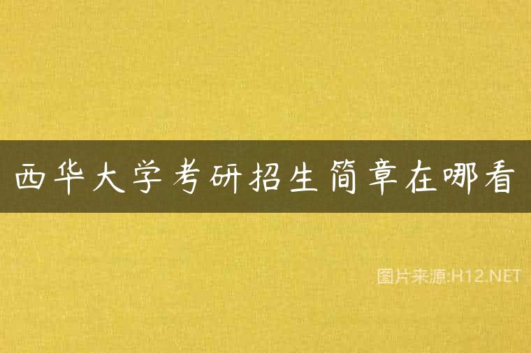 西华大学考研招生简章在哪看