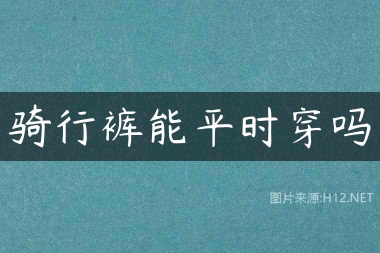 骑行裤能平时穿吗