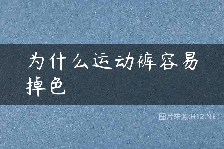 为什么运动裤容易掉色
