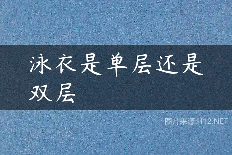 泳衣是单层还是双层