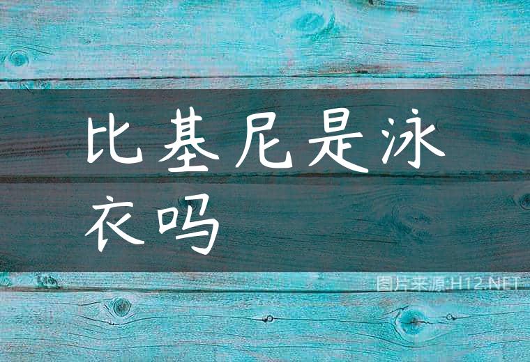 比基尼是泳衣吗