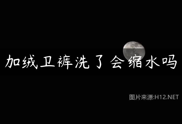 加绒卫裤洗了会缩水吗