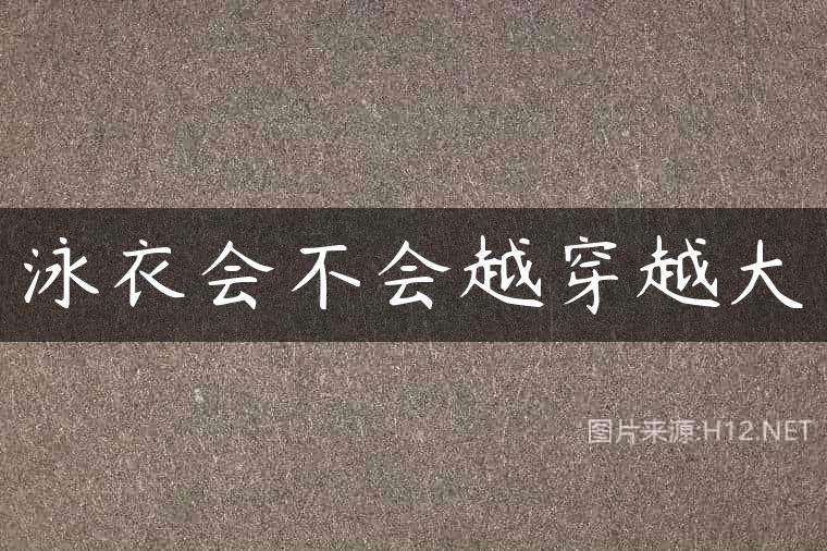 泳衣会不会越穿越大