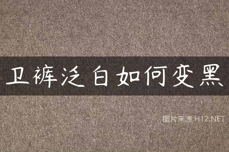 卫裤泛白如何变黑