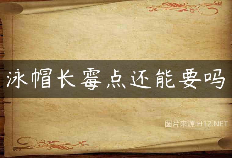 泳帽长霉点还能要吗