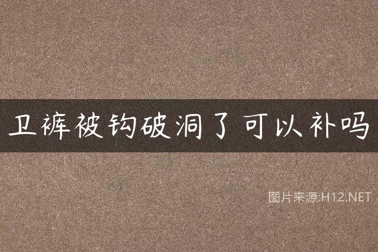 卫裤被钩破洞了可以补吗