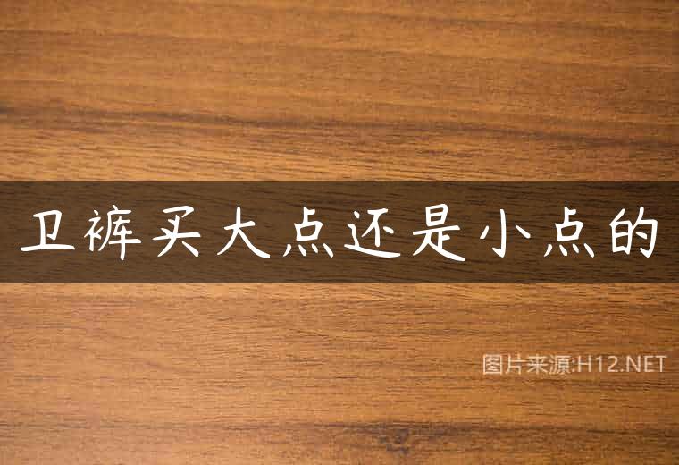 卫裤买大点还是小点的
