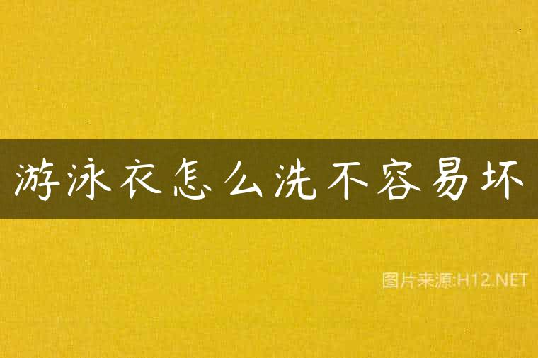 游泳衣怎么洗不容易坏
