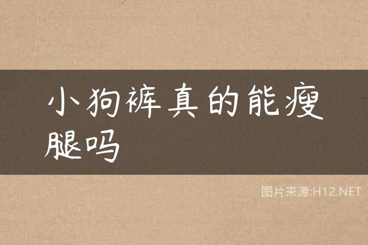 小狗裤真的能瘦腿吗