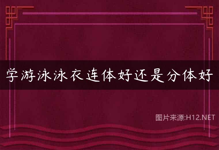 学游泳泳衣连体好还是分体好
