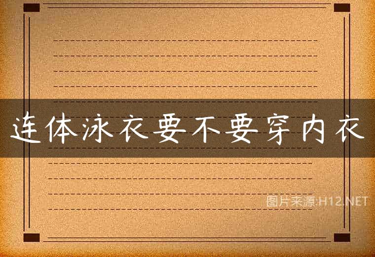 连体泳衣要不要穿内衣