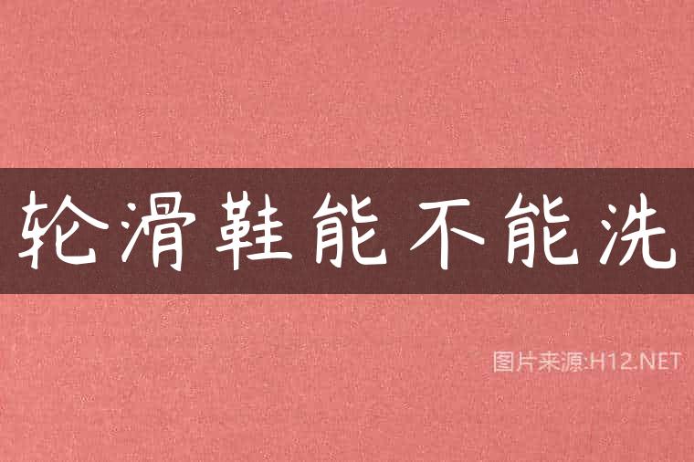 轮滑鞋能不能洗