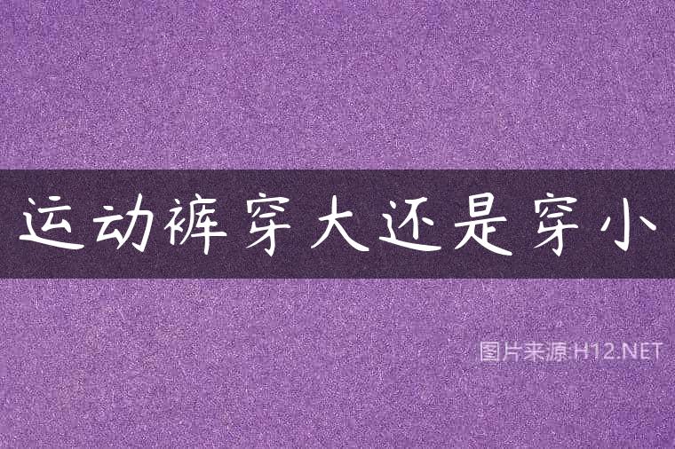 运动裤穿大还是穿小