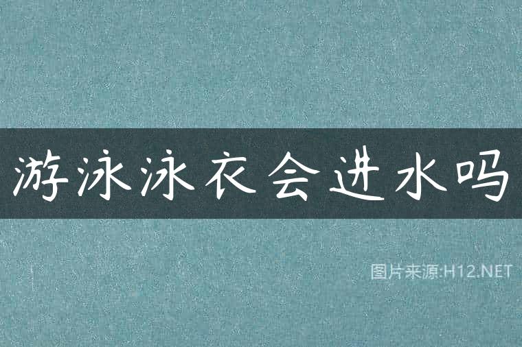 游泳泳衣会进水吗
