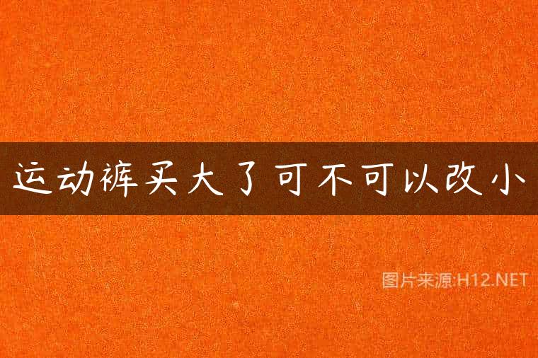 运动裤买大了可不可以改小