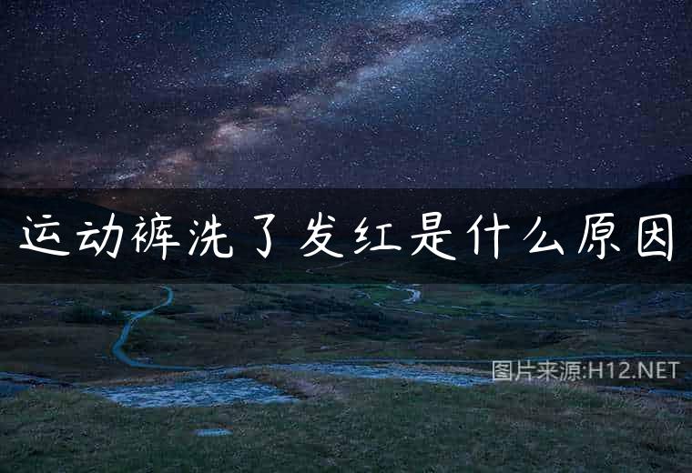 运动裤洗了发红是什么原因