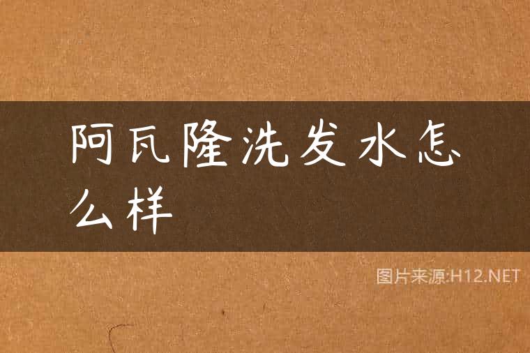 阿瓦隆洗发水怎么样