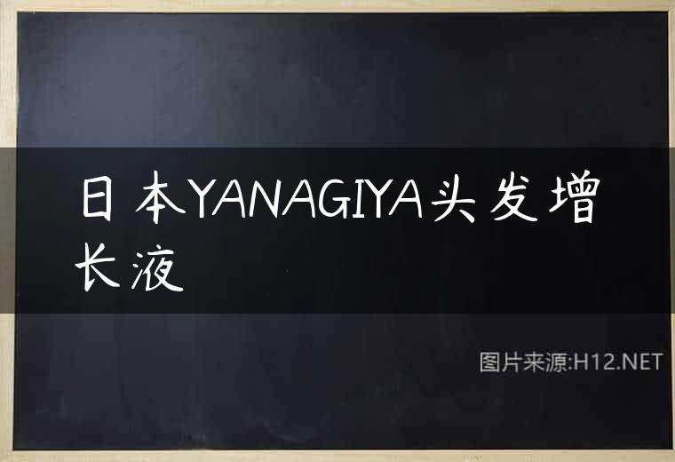 日本YANAGIYA头发增长液