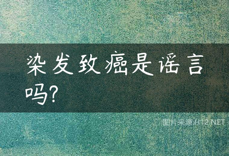 染发致癌是谣言吗?