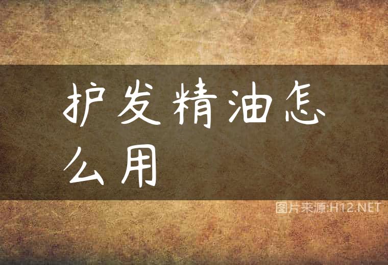 护发精油怎么用