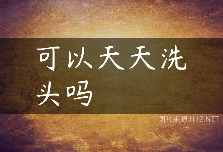可以天天洗头吗