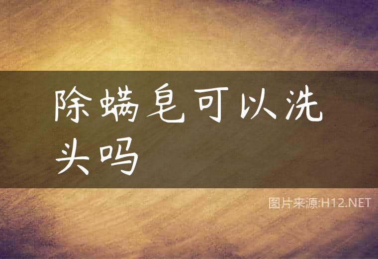 除螨皂可以洗头吗