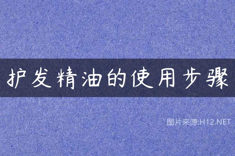 护发精油的使用步骤