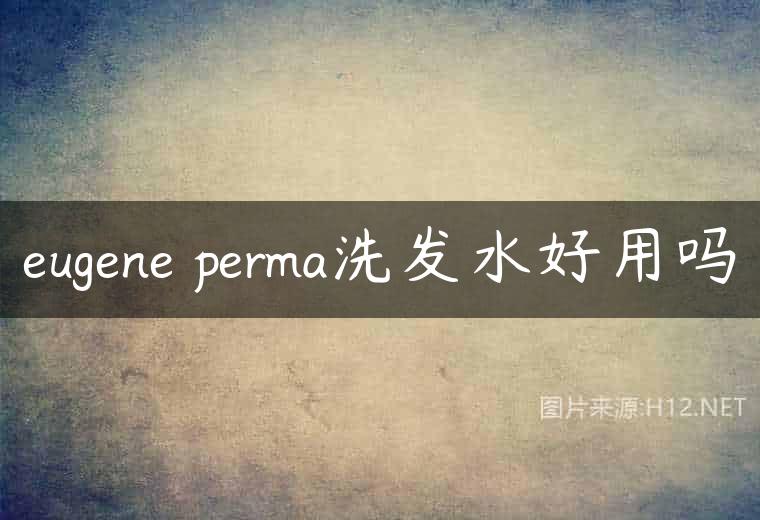eugene perma洗发水好用吗