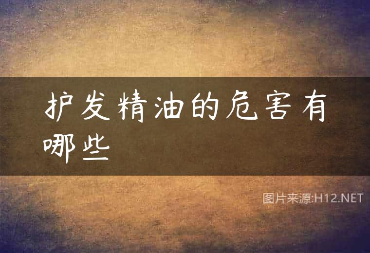 护发精油的危害有哪些