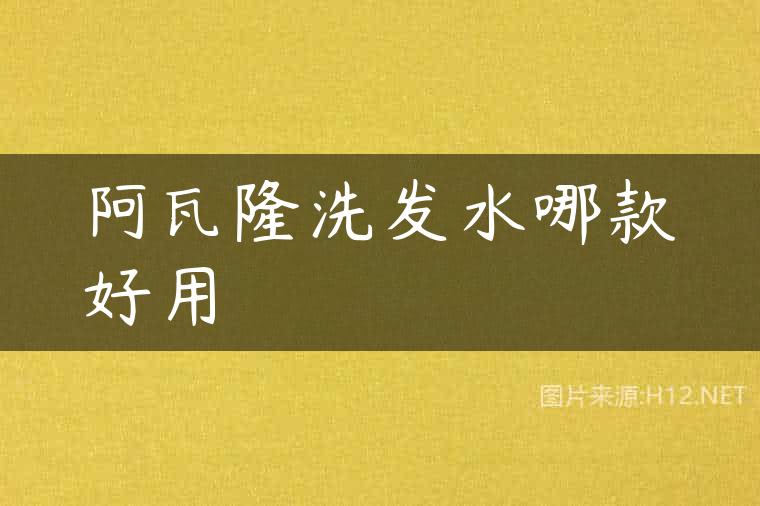 阿瓦隆洗发水哪款好用