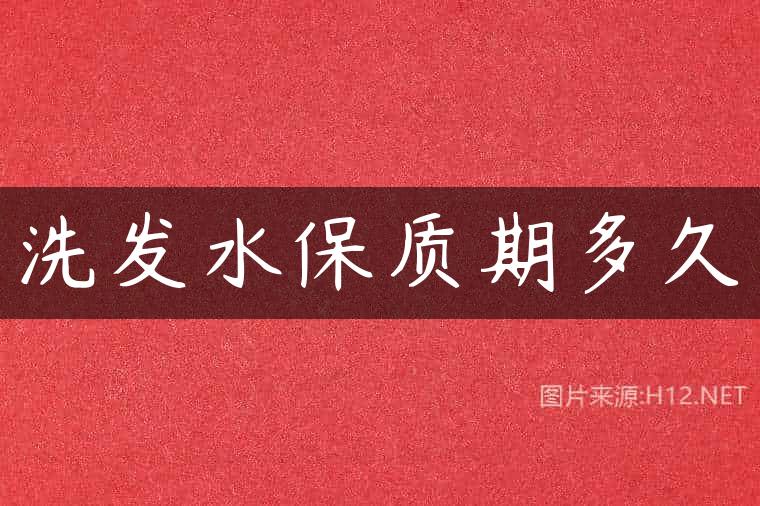 洗发水保质期多久