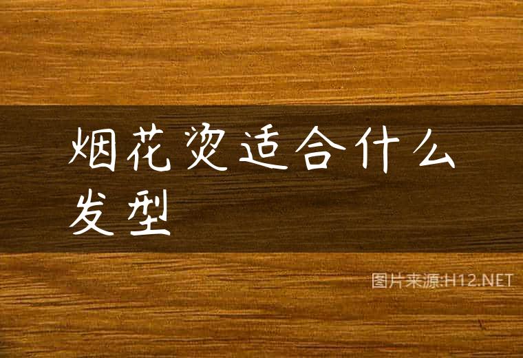 烟花烫适合什么发型