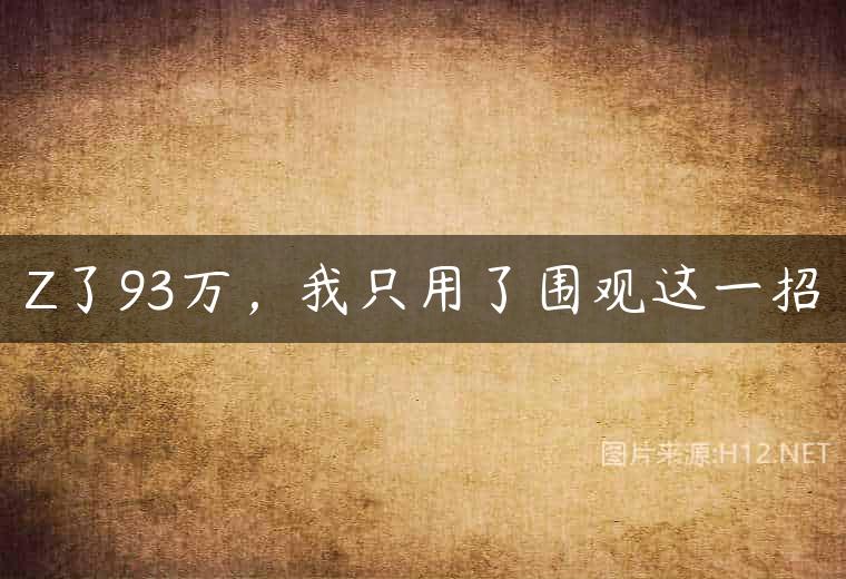 Z了93万，我只用了围观这一招