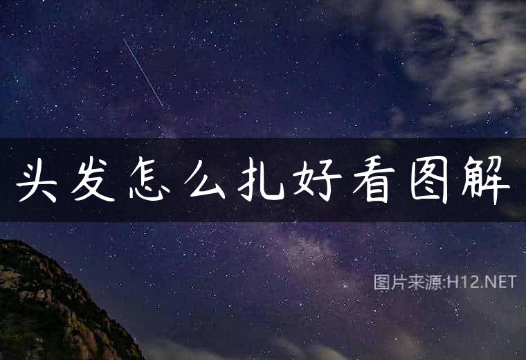 头发怎么扎好看图解