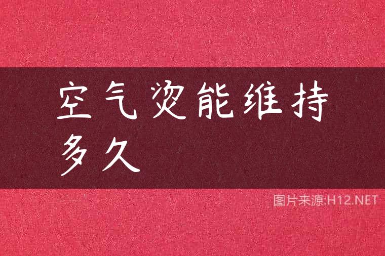 空气烫能维持多久