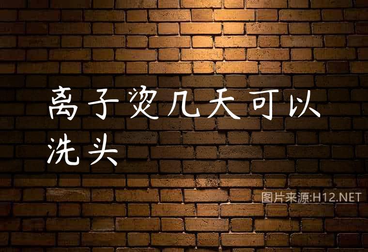 离子烫几天可以洗头