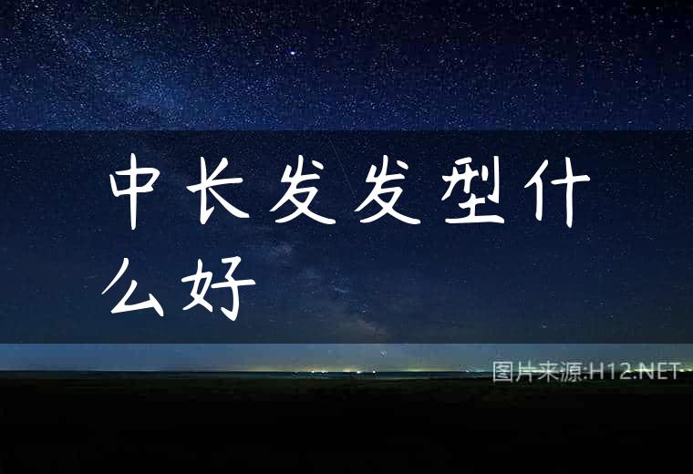 中长发发型什么好