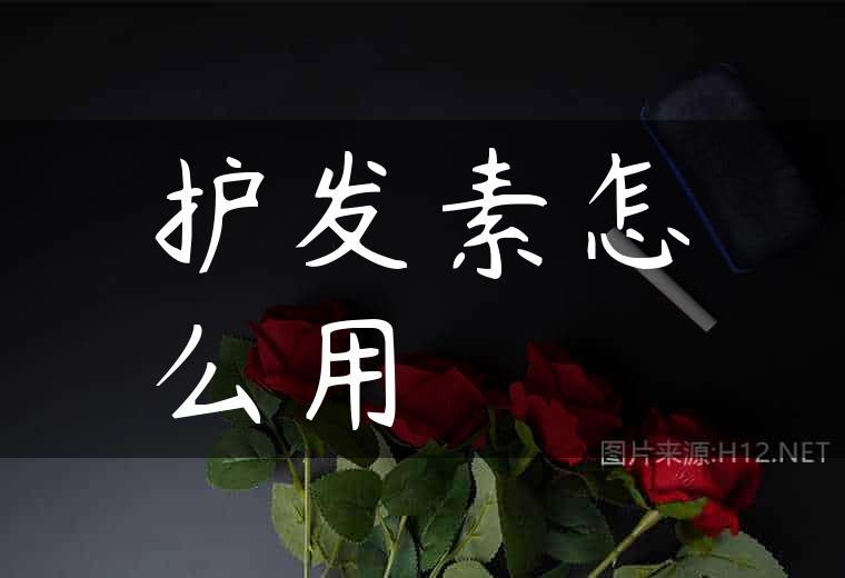 护发素怎么用