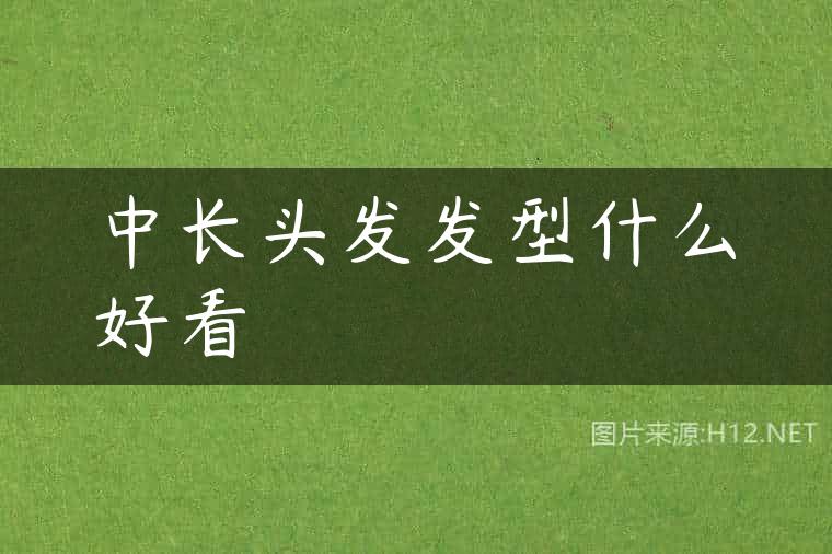中长头发发型什么好看