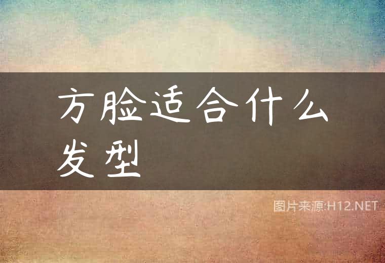 方脸适合什么发型