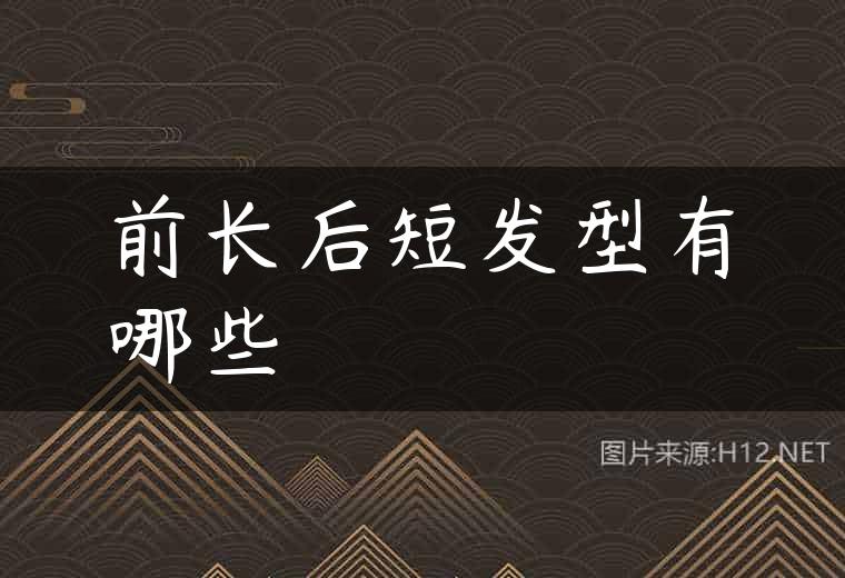 前长后短发型有哪些