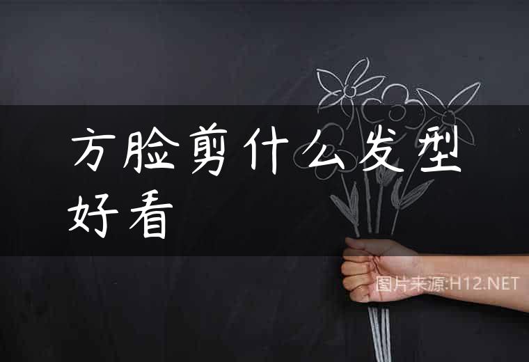 方脸剪什么发型好看