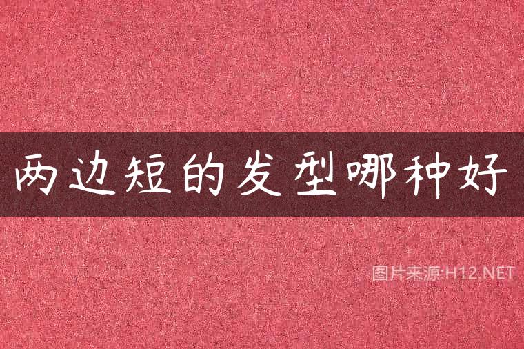 两边短的发型哪种好
