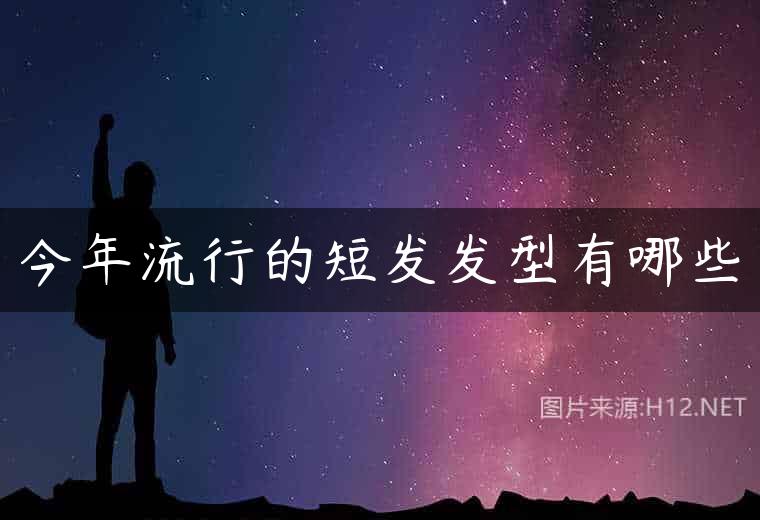今年流行的短发发型有哪些