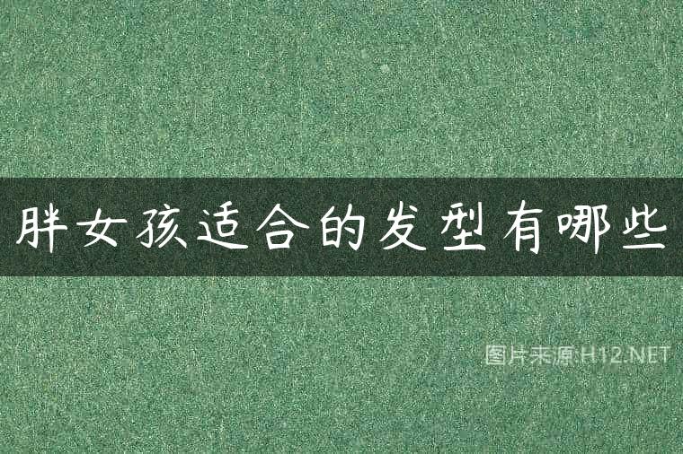胖女孩适合的发型有哪些