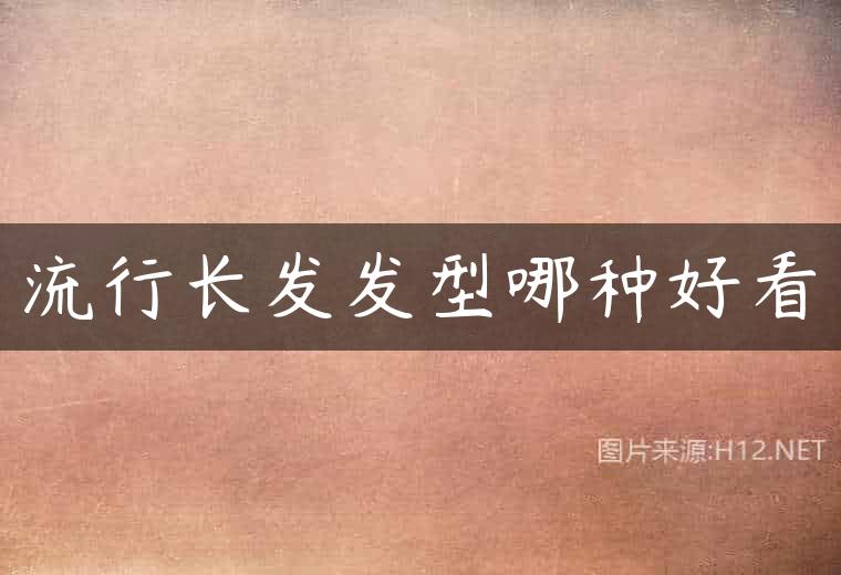 流行长发发型哪种好看