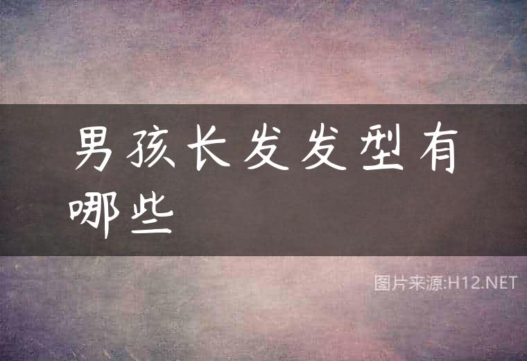 男孩长发发型有哪些