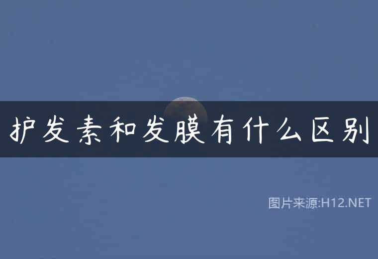 护发素和发膜有什么区别