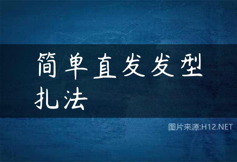 简单直发发型扎法