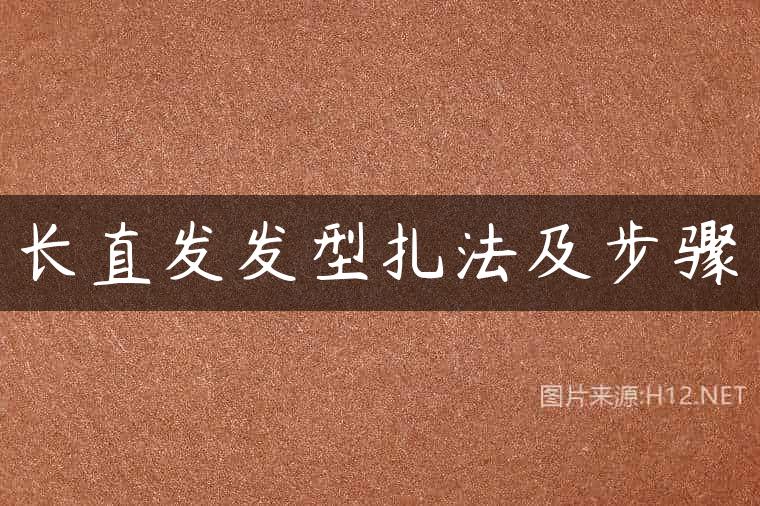 长直发发型扎法及步骤